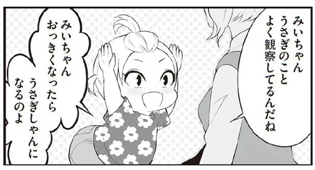 おっきくなったら うさぎしゃんになるのよ