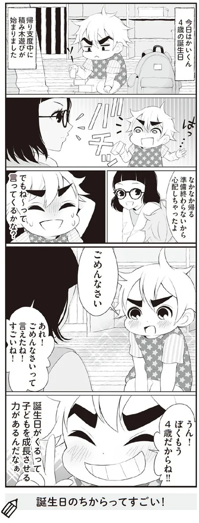 ぼくもう4歳だからね！！