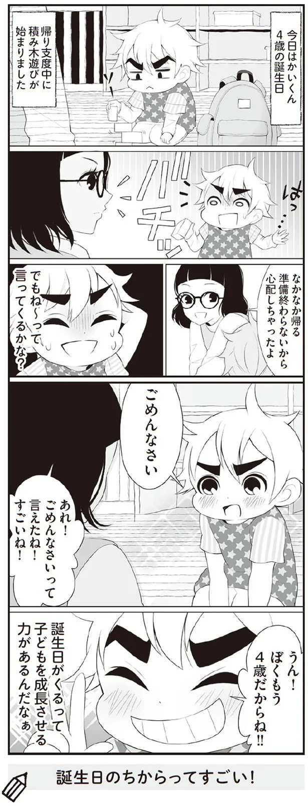ぼくもう4歳だからね！！