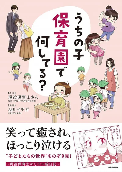 『うちの子 保育園で何してる？』