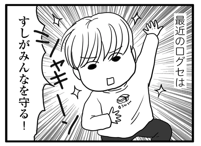 戦隊モノにハマっている息子。最近の口癖は「すしがみんなを守る！」／ポジティブモンスターおすしの暮らし（9）