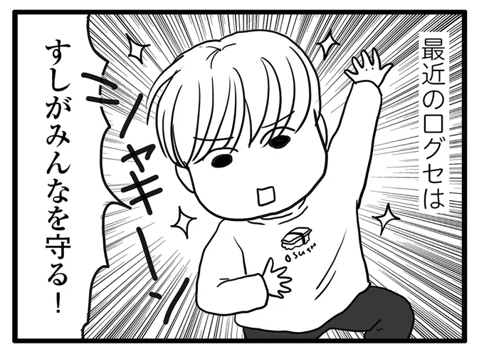 すしがみんなを守る!