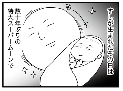 すしが生まれた日は特大スーパームーン
