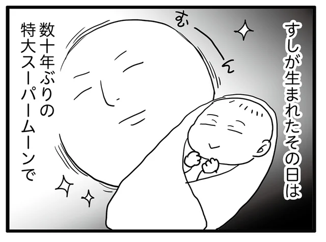 特大スーパームーンの日に生まれた息子。その神ファンサに「一生ついていきます！」／ポジティブモンスターおすしの暮らし（11）