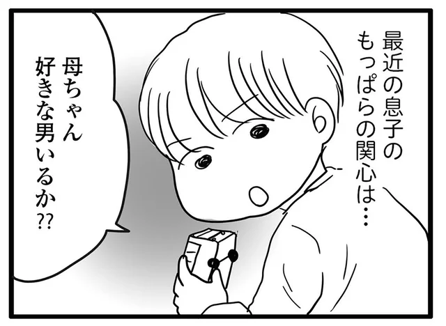 「母ちゃん好きな男いるか？」いきなりの質問に驚愕！ なんて答えよう？／ポジティブモンスターおすしの暮らし（12）