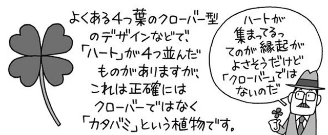 幸運を呼ぶハート型の四つ葉は「クローバー」ではない!?／雑学うんちく図鑑（8）
