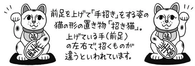 右と左で招くものが違う!? 招き猫が上げている前足の意味／雑学うんちく図鑑（11）