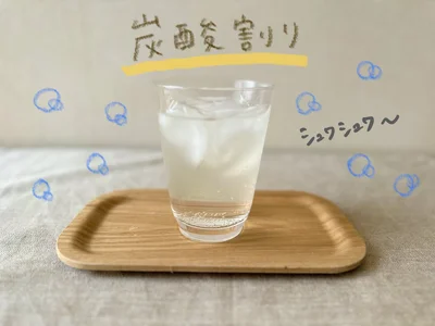 定番の炭酸割りは、間違いない味！