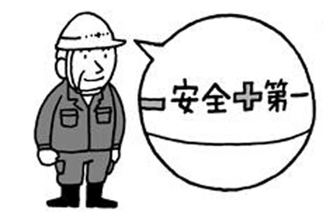 工事現場でよく見る標語「安全第一」。では第二、第三は？／雑学うんちく図鑑（32）
