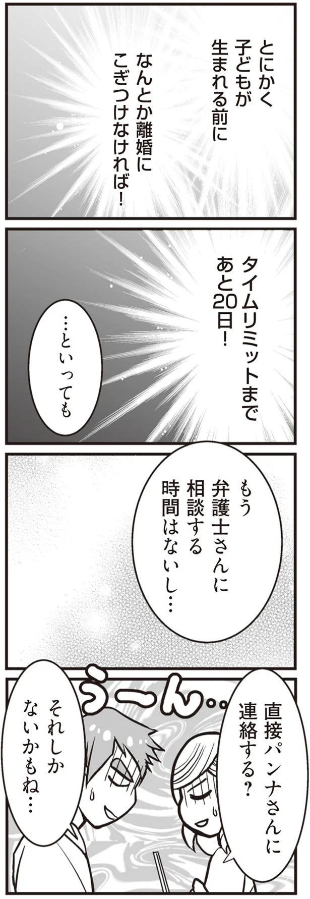 なんとか離婚にこぎつけなければ！