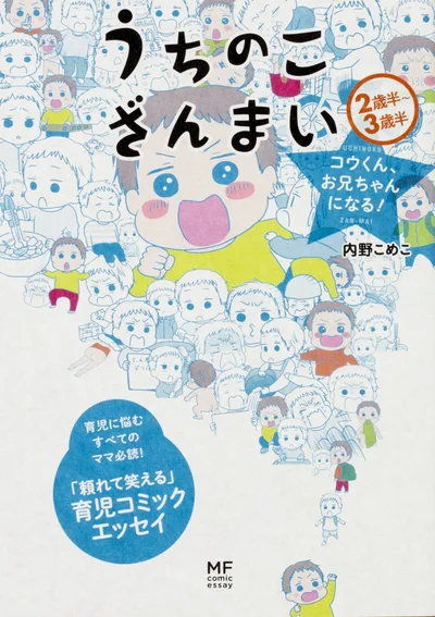 単行本発売中！『うちのこざんまい コウくん、お兄ちゃんになる!』