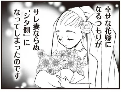 幸せな花嫁になるつもりが