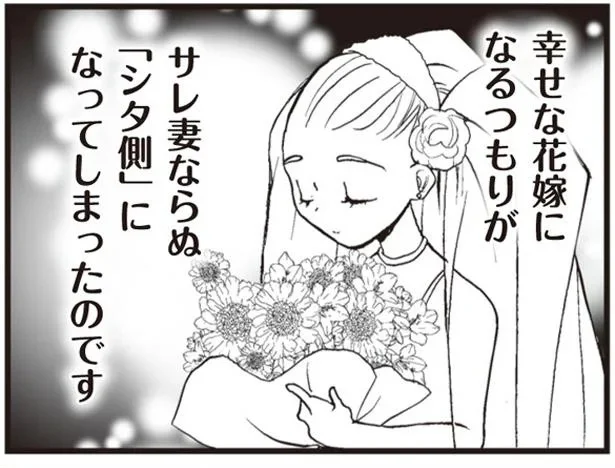 幸せな花嫁になるつもりが