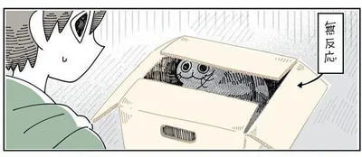 無反応