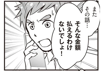 そんな金額払えるわけないでしょ！