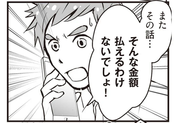 そんな金額払えるわけないでしょ!