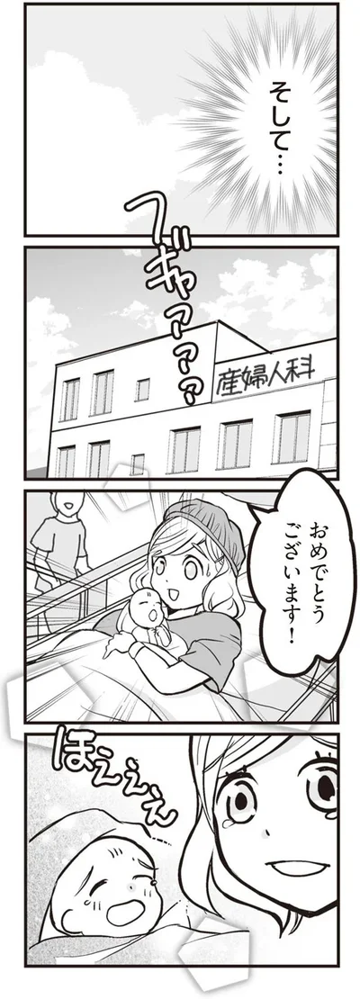 そして…
