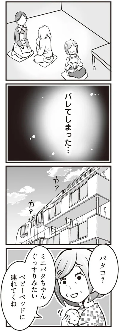 バレてしまった…