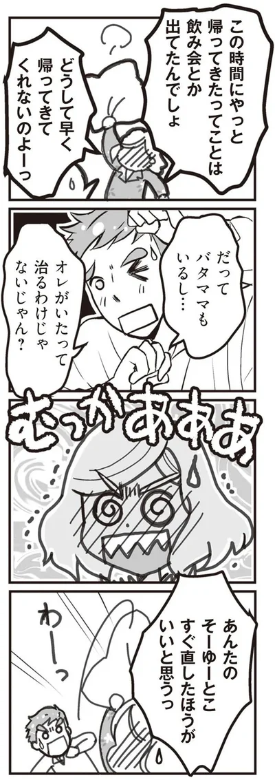 どうして早く帰ってきてくれないのよーっ