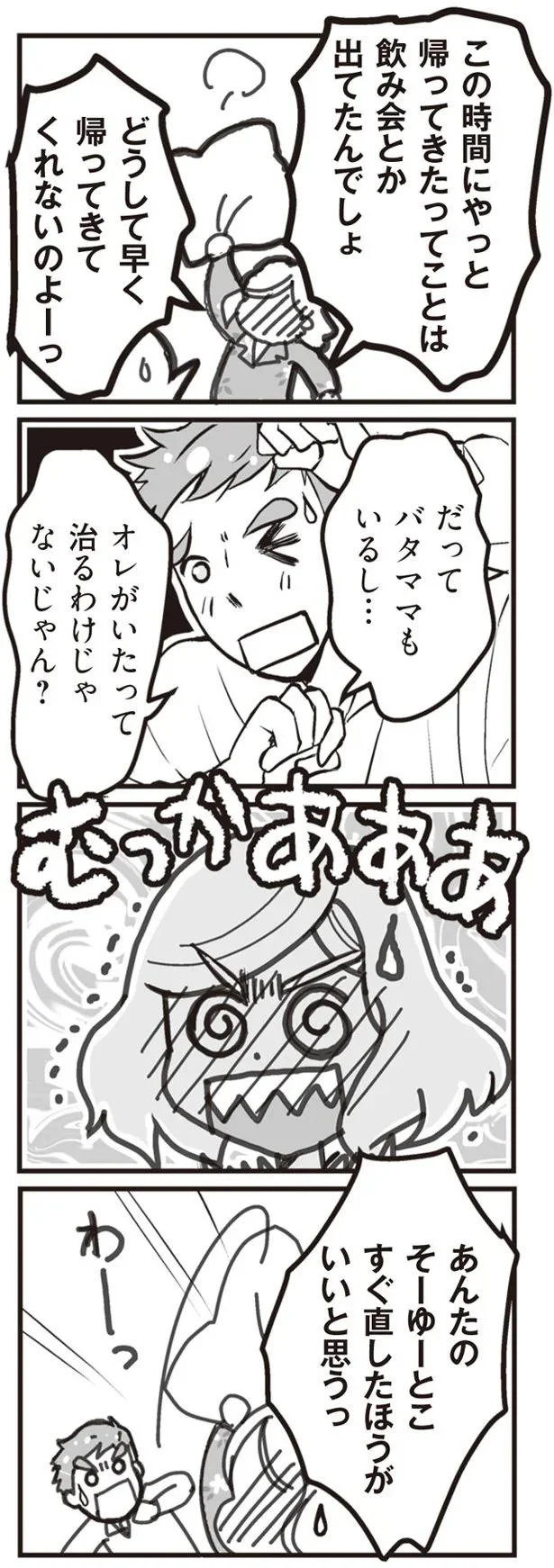 どうして早く帰ってきてくれないのよーっ