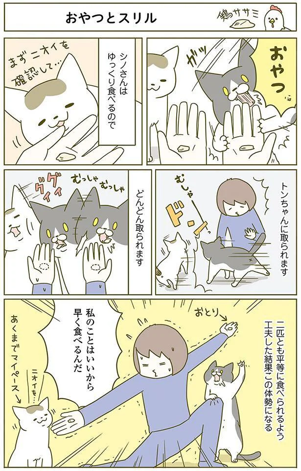 おやつとスリル