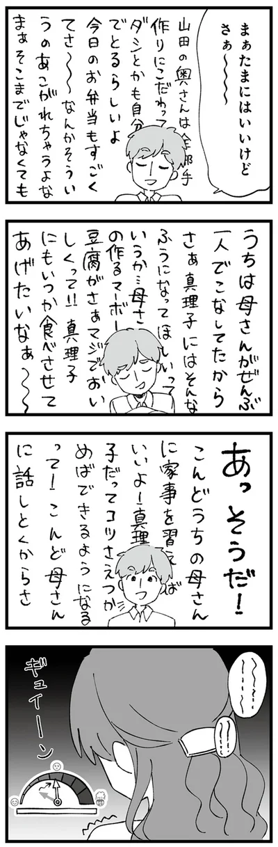 『離婚メーター “自称“愛妻家な夫がヤバすぎる』より