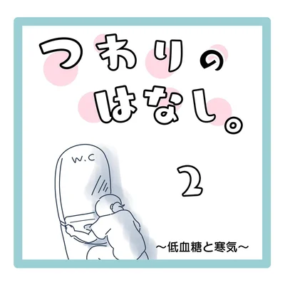 つわりのはなし第2話01