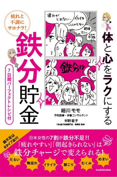 「ダル重なカラダ」からそろそろ卒業しませんか? 鉄分チャージで不調解消『疲れと不調にサヨナラ！ 体と心をラクにする 鉄分貯金』