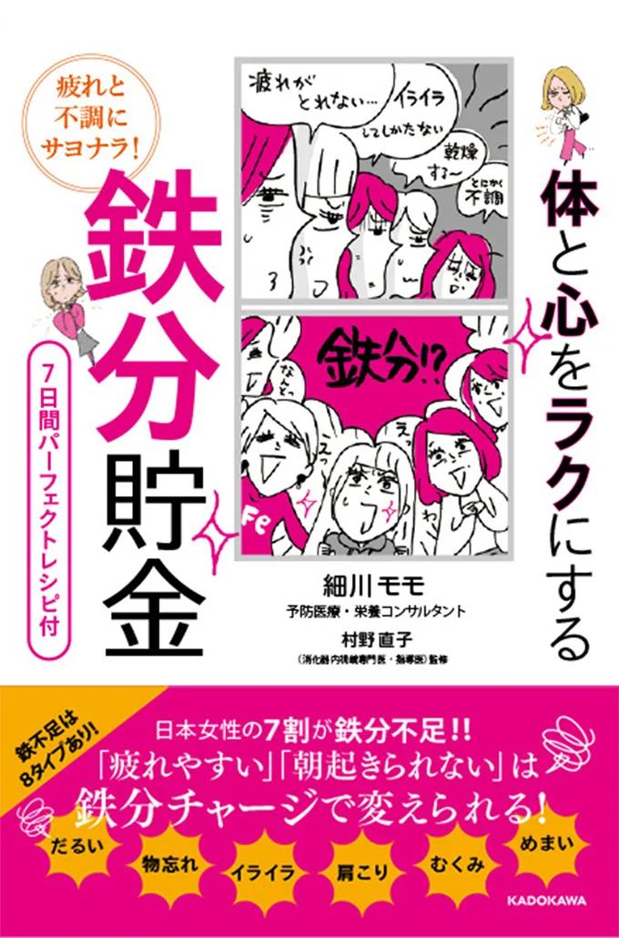 「ダル重なカラダ」からそろそろ卒業しませんか? 鉄分チャージで不調解消『疲れと不調にサヨナラ！ 体と心をラクにする 鉄分貯金』