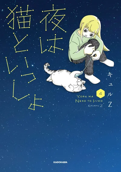 猫がいれば自然と元気がわいてくる『夜は猫といっしょ 4』