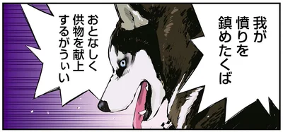 我が憤りを鎮めたくば　おとなしく供物を献上するがうぃい