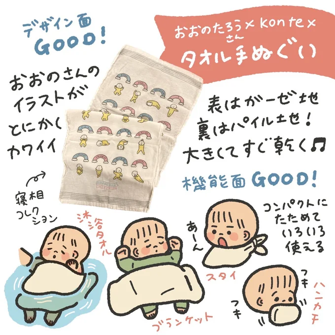 おおのたろう×KONTEX　コラボタオル手ぬぐい