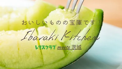 Ibaraki Kitchen特集を配信中！