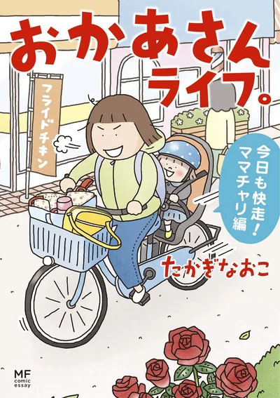『おかあさんライフ。 今日も快走!ママチャリ編』
