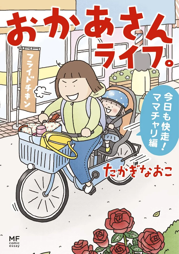 『おかあさんライフ。 今日も快走!ママチャリ編』