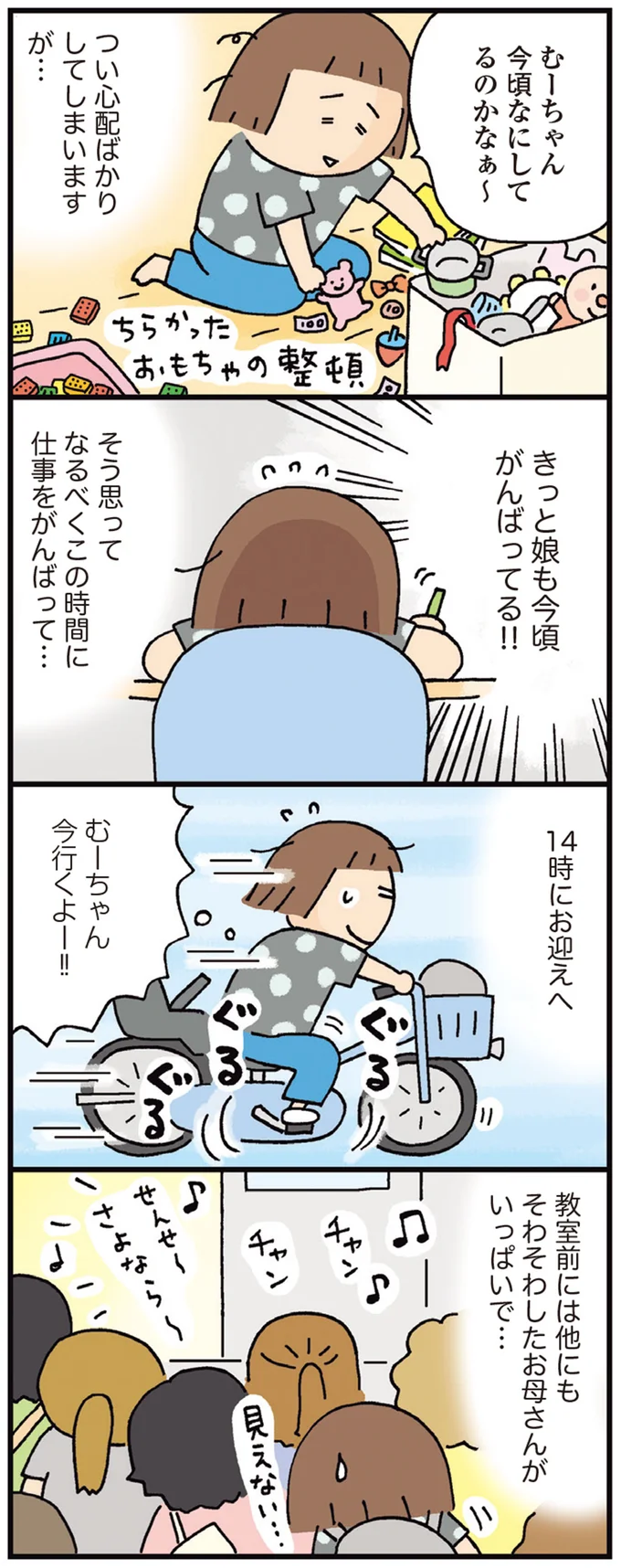 『おかあさんライフ。 今日も快走!ママチャリ編』より