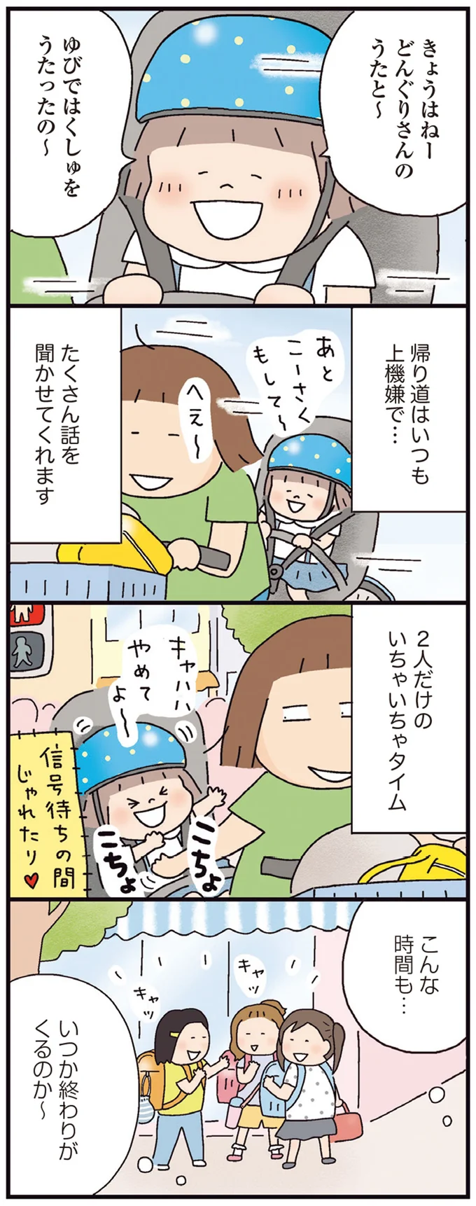『おかあさんライフ。 今日も快走!ママチャリ編』より