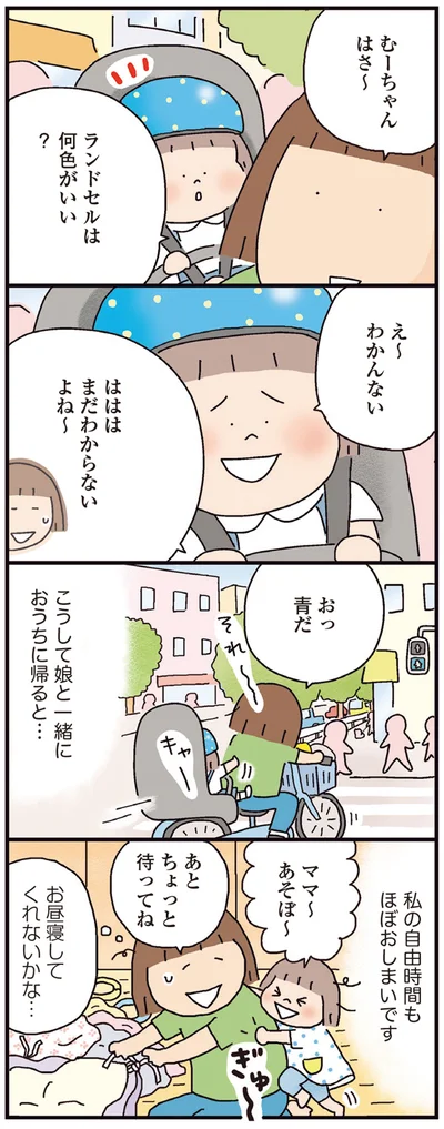 『おかあさんライフ。 今日も快走!ママチャリ編』より