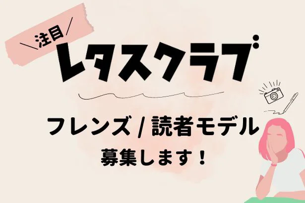 レタスフレンズ&読者モデルを大募集！