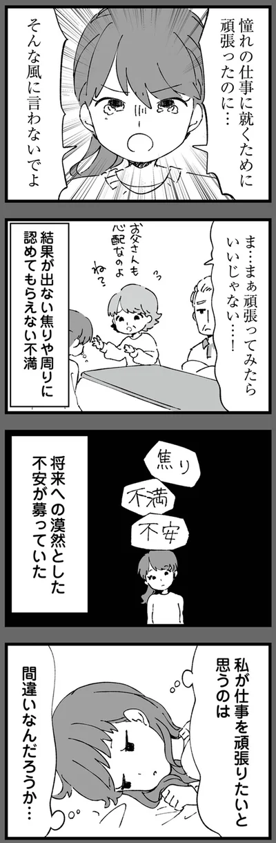 私が仕事を頑張りたいと思うのは間違いなんだろうか…
