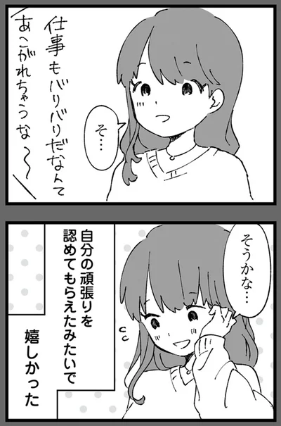 自分の頑張りを認めてもらえたみたいで嬉しかった