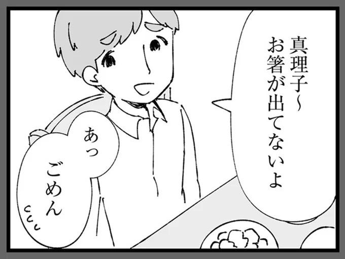 お箸が出てないよ