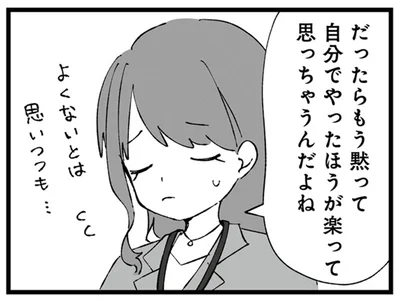 自分でやったほうが楽って思っちゃうんだよね…