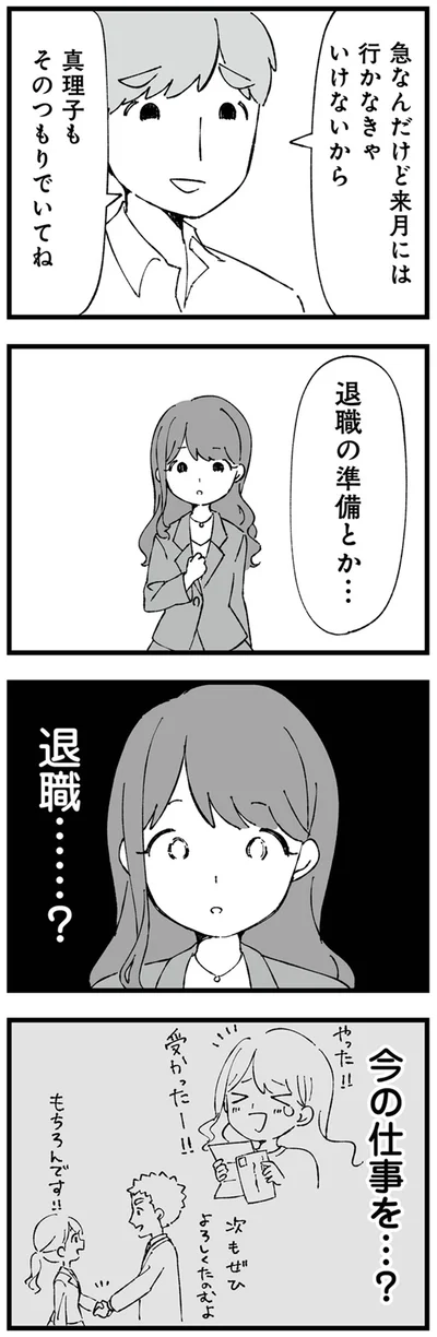 退職…？