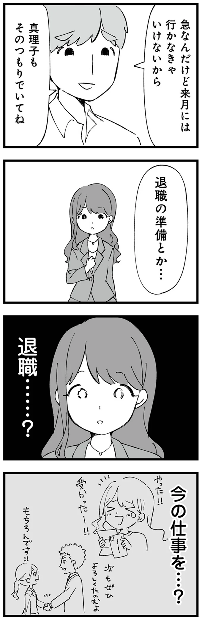 退職…？