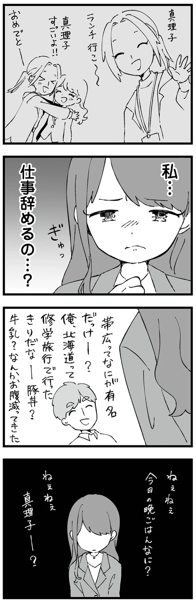 私…仕事辞めるの…？