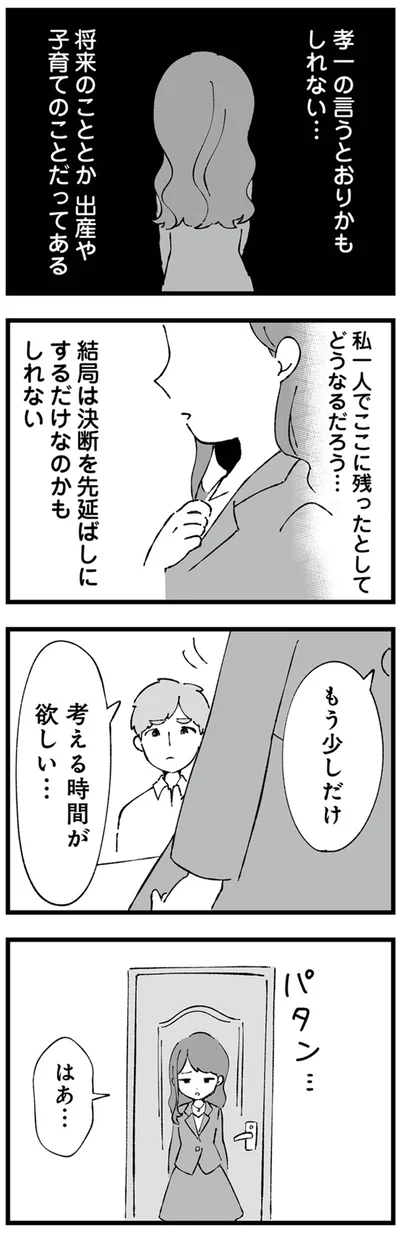 もう少しだけ　考える時間が欲しい…