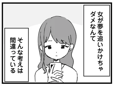 女が夢を追いかけちゃダメなんて　そんな考えは間違っている