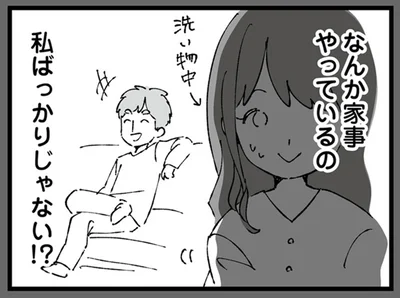 なんか家事やっているの　私ばっかりじゃない！？