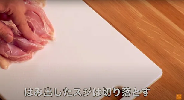 肉から飛び出したスジは切り落とす